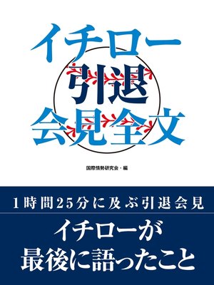 cover image of イチロー引退会見全文